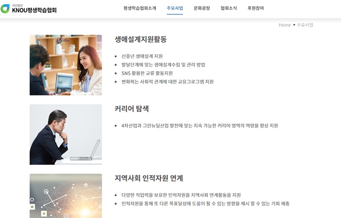 사단법인 KNOU평생학습협회는 신규 은퇴자와 조기 은퇴자를 위해 효과적인 지원활동과 기회를 제공하는 한편, 지식나눔을 통한 평생학습 나눔운동 실천을 목적으로 설립됐다. 홈페이지(http://www.knou1.org)에 들어가면 협회 소개, 주요사업, 문화광장, 협회소식, 후원참여 등을 확인할 수 있다.(사진=KNOU평생학습협회 홈페이지 캡처)