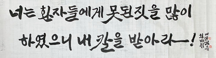 이춘상 기념비에 들어갈 글씨로, 서예가인 여태명 교수 작품. 이춘상 의사는 스오 원장을 처단하며 너는 환자들에게 못된 짓을 많이 하였으니 내 칼을 받아라!라고 외쳤다. 사진 제공=김재형 교수