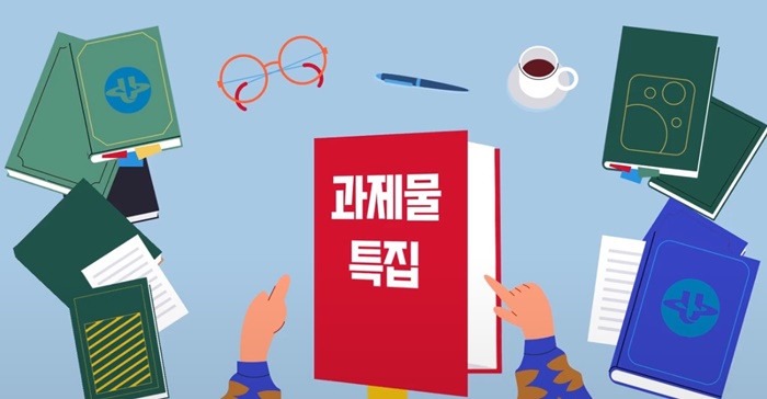 중간과제물 문제에서 제시한 분량, 이름, 제출 날짜, 저장 포맷 등 최종 점검을 거쳐 저장 확인 후 제출해야 한다. (사진 출처=방출TV)