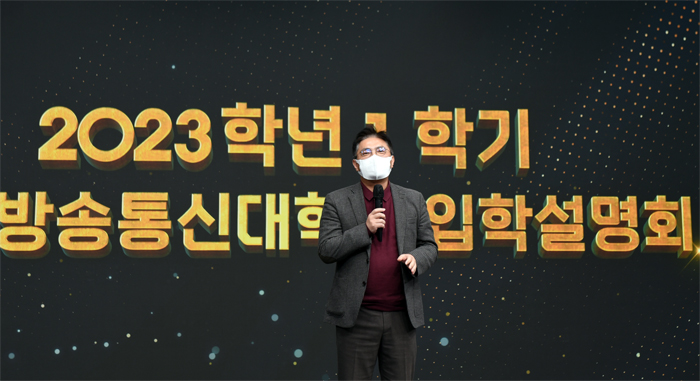 이충기 학생처장이 지난 14일 서울 혜화동 방송대 DMC에서 열린 2023학년 1학기 신입생 모집 입학설명회에서 인사말을 전하고 있다.