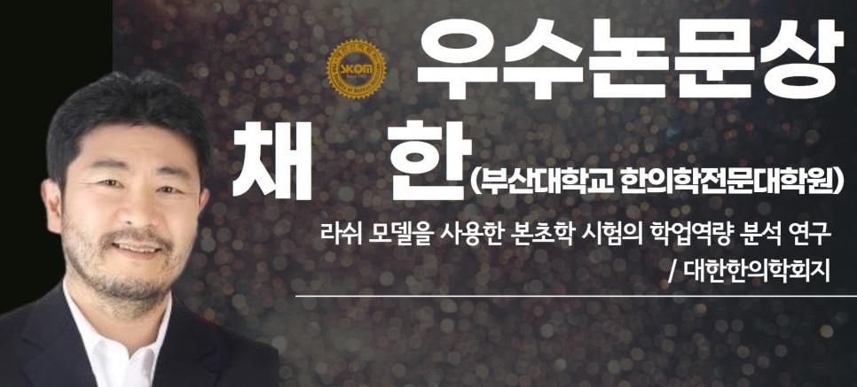 방송대 대학원 이러닝학과 채한 원우가 제21회 대한한의학회 학술대상 우수논문상을 수상했다.