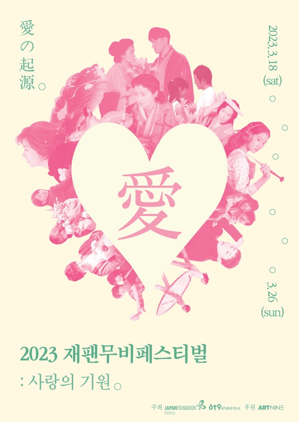 2023 재팬무비페스티벌 메인 포스터. 사진 제공=(주)엣나인필름