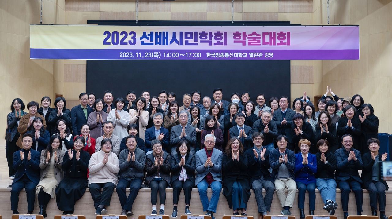 선배시민학회 회원들이 학술대회를 마치고 기념사진을 담았다. 연구자와 현장 활동가들 모두가 선배시민 개념을 숙의하고 실천하는 데 깊은 관심을 보였다.