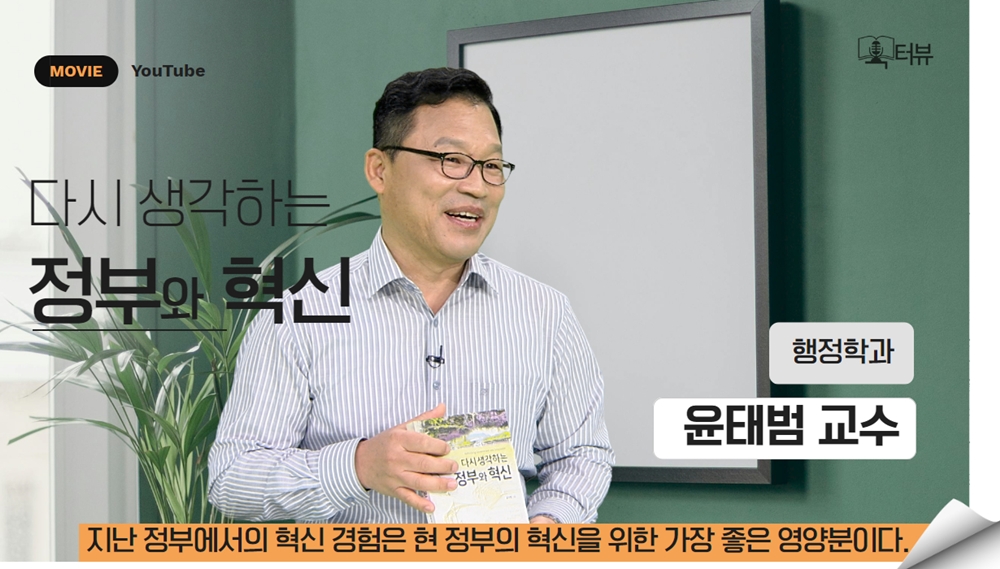 윤태범 교수가 저서『다시 생각하는 정부와 혁신』을 가지고 2학기 첫 KKOU북터뷰를 하고 있다.