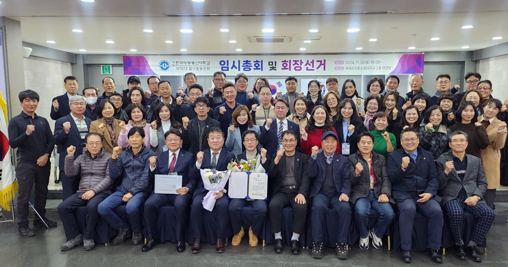 울산총동문회 임시총회 및 회장선거에 참석한 울산 동문들이 기념사진을 담았다.