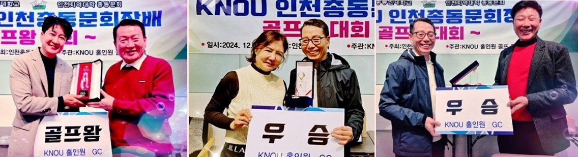 인천총동문회장배 골프왕 대회에서 골프왕을 차지한 박우선 동문(왼쪽), 여자부문 우승을 차지한 안숙희 직전 동문회장(가운데),남자부분 우승을 차지한 곽봉훈 동문(오른쪽). 시상에 참여한 이병호 회장(왼쪽 사진 두번 째)과 정순용 골프위원장.