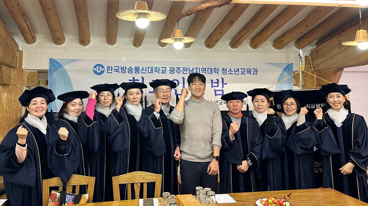 광주·전남지역 청소년교육과 청교인의 밤 행사에 참석한 학우들이 졸업가운을 입고 기념사진을 담았다.