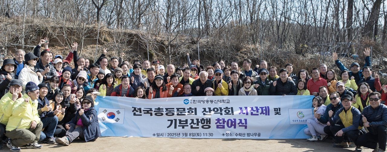 3월 8일 서울 수락산 입구에서 진행된 전국총동문 방송대 산학회 시산제에 참가한 동문들이 기념사진을 담았다.