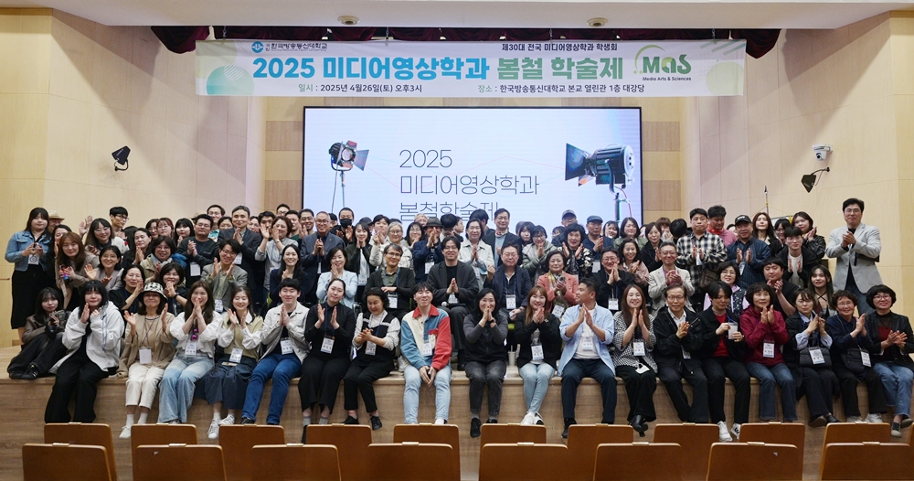 4월 26일 대학본부 열린관 대강당에서 진행된 미디어영상학과 봄철 학술제에 참가한 학우들이 기념사진을 담았다.