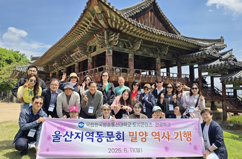 밀양 역사기행에 나선 울산 도시콘텐츠·관광학과 동문들