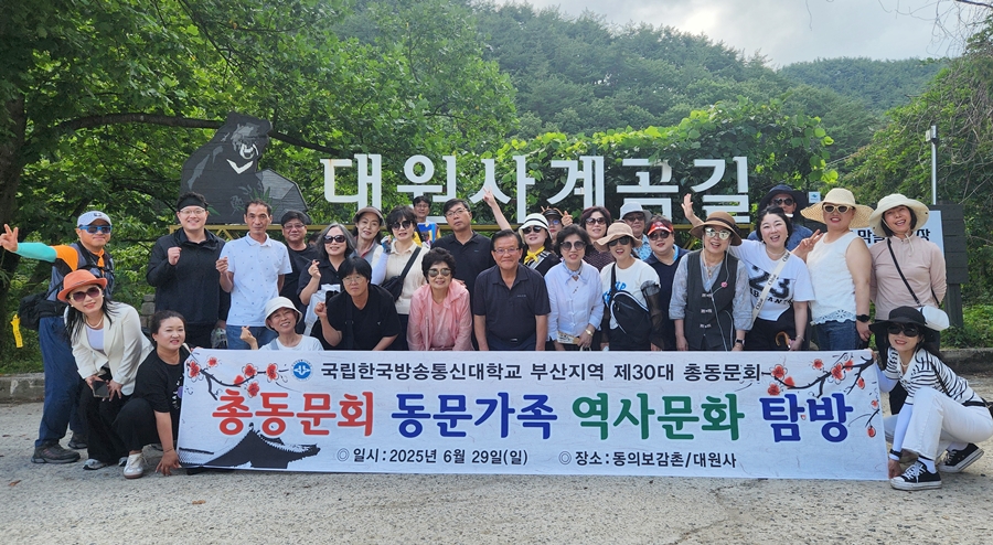 부산총동문회가 지난달 29일 지리산 산청 동의보감촌과 대원사를 둘러보는 역사문화탐방에 나섰다. 이날 탐방에 참석한 동문들이 기념사진을 담았다.