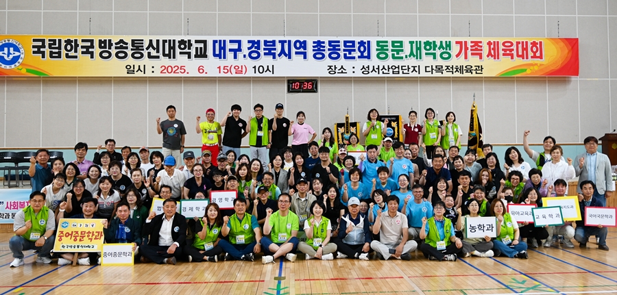 지난 6월 15일, 대구경북총동문회가 개최한 방송대 대구경북지역 동문 재학생 가족 체육대회에 참가한 동문, 재학생, 가족이 기념사진을 담았다.