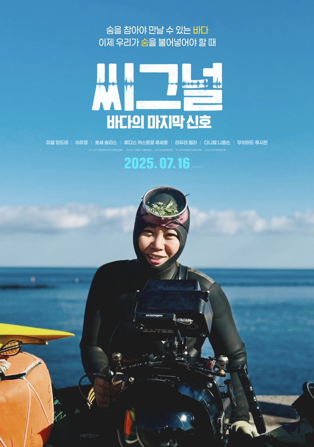 이유정 학우가 출연한 글로벌 다큐멘터리 영화 「씨그널: 바다의 마지막 신호」포스터.