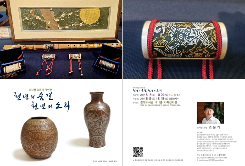 조문기 학우는 35년 금속공예 전문가로 내공을 다져왔다. 제55회 경상남도 공예품 대전에서 고대 악기에서 영감을 얻어 금속과 나무를 결합한 대금 천 가리개「천년의 숨결, 천년의 소리」를 출품해 은상을 수상했다(사진 위). 개인전도 개최했다.