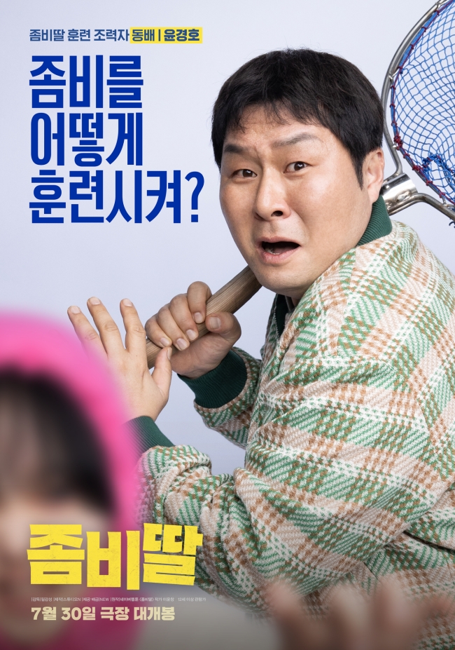 「좀비딸」 캐릭터 포스터. 사진 제공=NEW