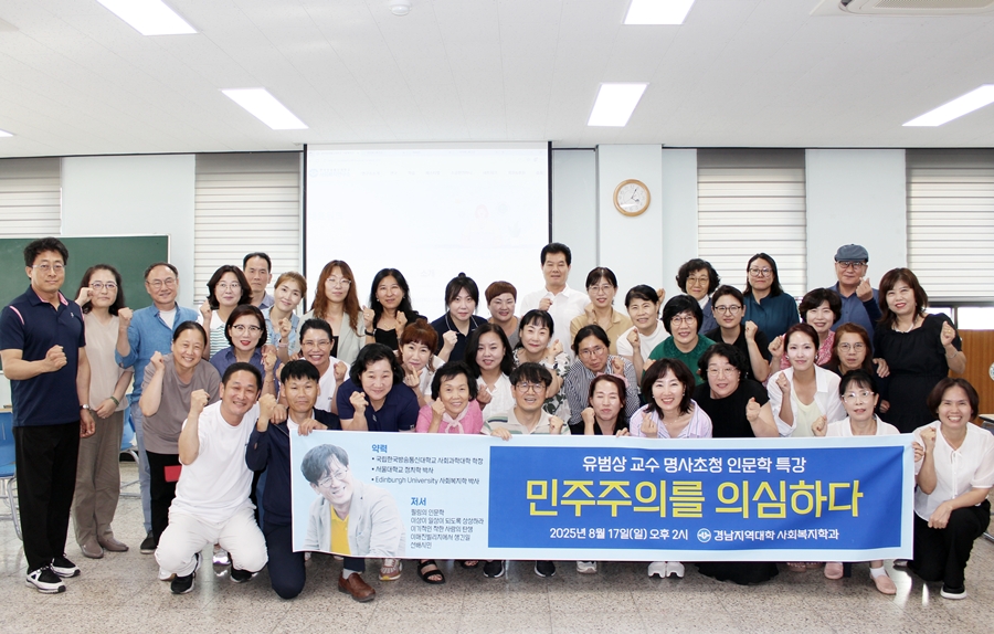 경남지역대학 사회복지학과 학생회가 유범상 교수를 초청해 인문학 특강을 개최했다. 함께한 학우들이 기념사진을 담았다.