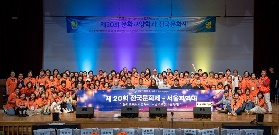 지난 8월 23일부터 이틀간 천안에서 열린 문화교양학과 전국문화제에 참석한 서울지역 학우들이 학과 교수들과 기념사진을 담았다.