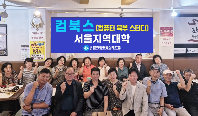 지난 8월 19일 서울북부지역 스터디 컴북스의 종강파티에 참석한 학우들이 기념사진을 담았다.