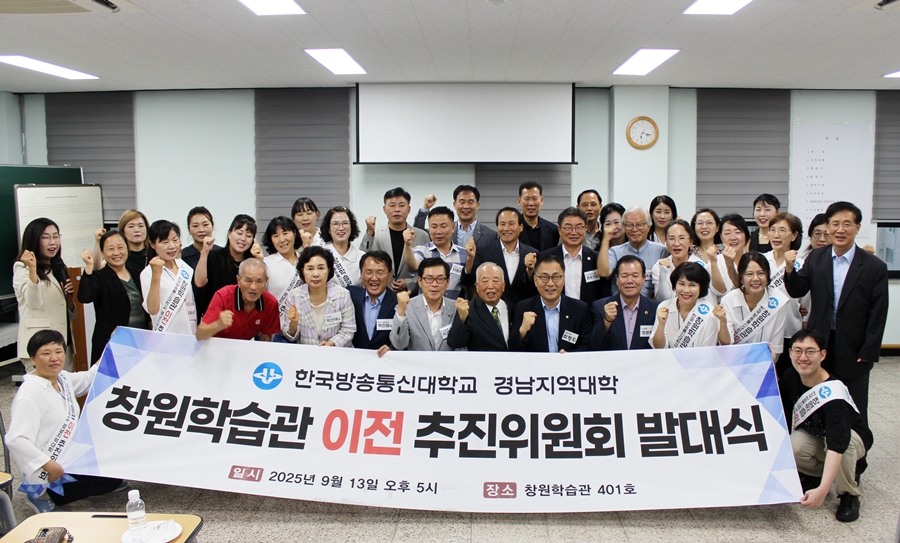 경남지역대학 창원학습관 이전 추진위원회가 발대식을 열었다.