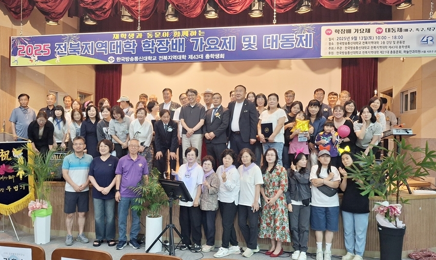 9월 13일 진행된 전북지역대학 학장배가요제 및 대동제에 참가한 재학생, 동문들이 기념사진을 담았다.