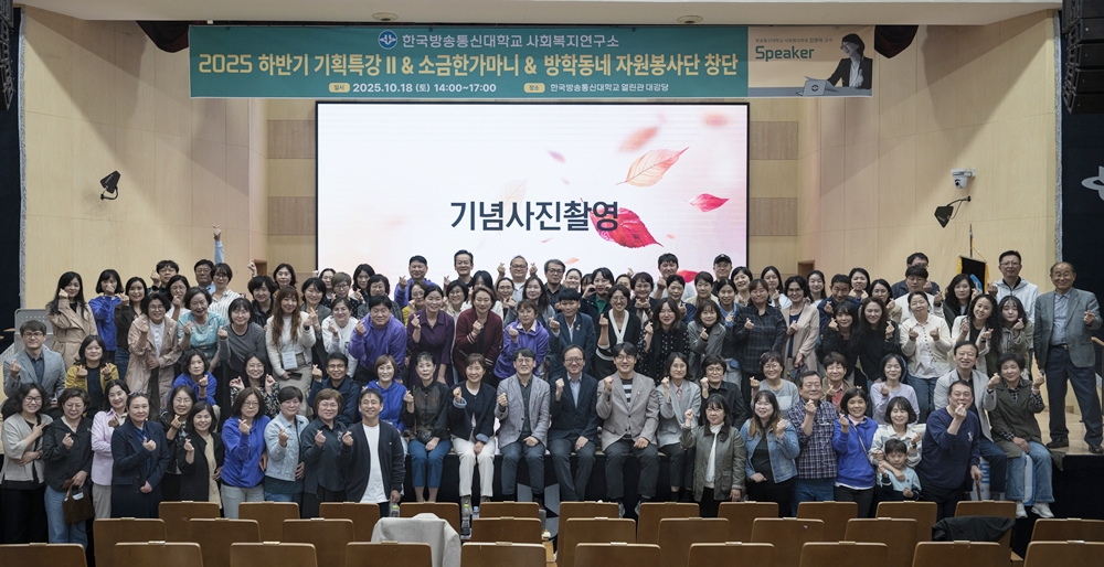 지난 18일 대학본부 열린관 대강당에서 진행된 사회복지연구소 방학동네 기획특강과 자원봉사단 창단식에 참석한 원우, 졸업생, 재학생들이 기념사진을 담았다.