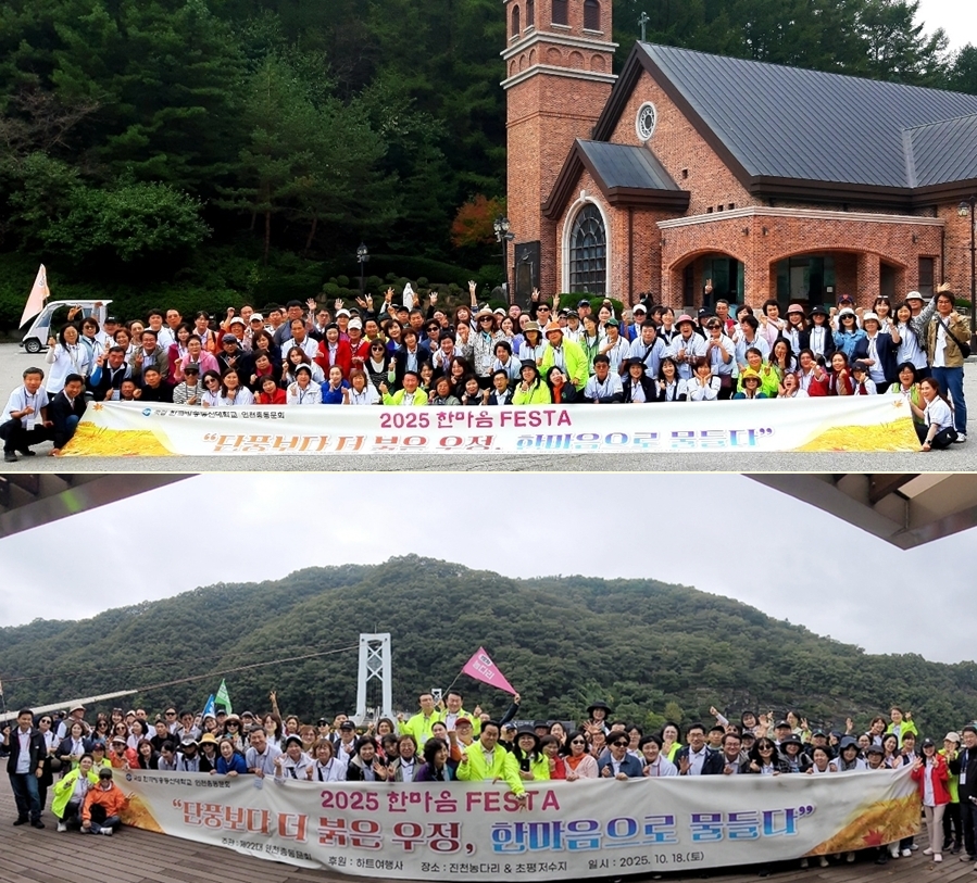 지난 18일 충북 진천에서 한마음 페스타 축제를 연 인천총동문회 동문들이 배티 성지와 출렁다리에서 기념사진을 담았다.