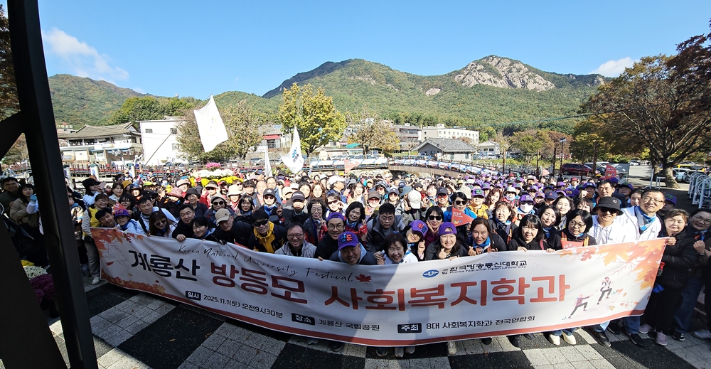사회복지학과 방등모가 지난 1일 공주 계룡산 국립공원에서 첫 등정에 나섰다. 함께한 교수, 재학생, 동문들이 기념사진을 담았다.