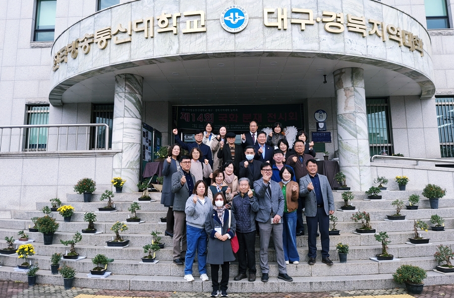 대구경북지역 농학과 동아리인 '국화를 사랑하는 사람들의 모임(국사모)'이 11월 7일부터 사흘간 대구경북지역대학에서 국화 분재 전시회를 열었다. 국사모 회원들이 국화 분재를 앞에 두고 기념사진을 담았다.