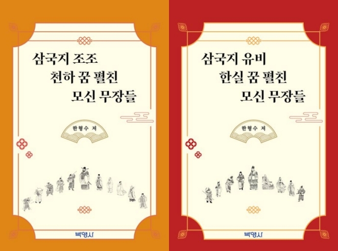 『삼국지 유비 한실 꿈 펼친 모신 무장들』과 『삼국지 조조 천하 꿈 펼친 모신 무장들』(박영사, 11월 4일)을 표지.