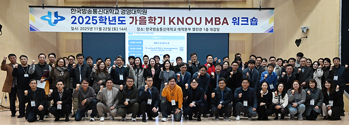 가을학기 KNOU MBA 워크숍 참석자들의 기념 사진.