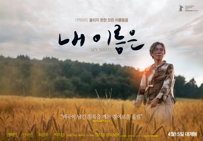 제주 4·3 다룬 첫 상업영화「내 이름은」포스터. 사진 제공=렛츠필름, 아우라픽처스