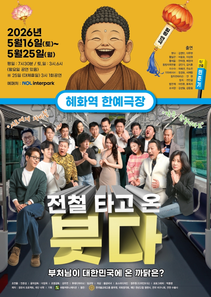 「전철 타고 온 붓다」포스터. 사진 제공=바람엔터테인먼트