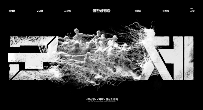 「군체」 포스터. 사진 제공=쇼박스