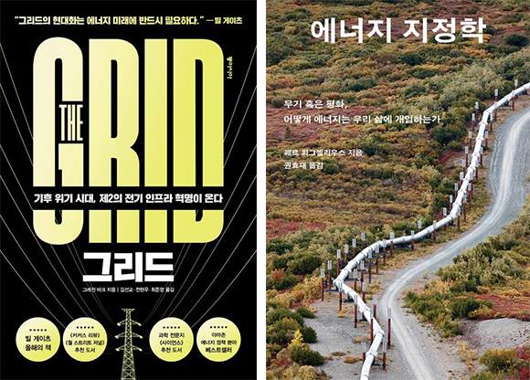 에너지 공급을 둘러싼 국제적 역학관계를 다룬 두 권의 책, 『그리드』와 『에너지 지정학』.