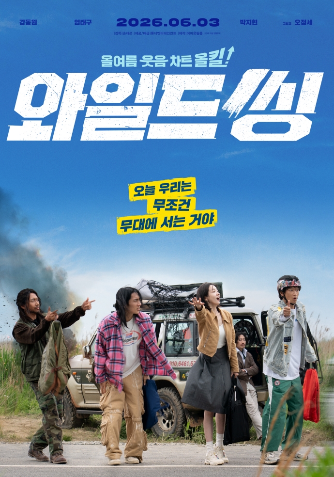 「와일드씽」 포스터. 사진 제공=롯데엔터테인먼트
