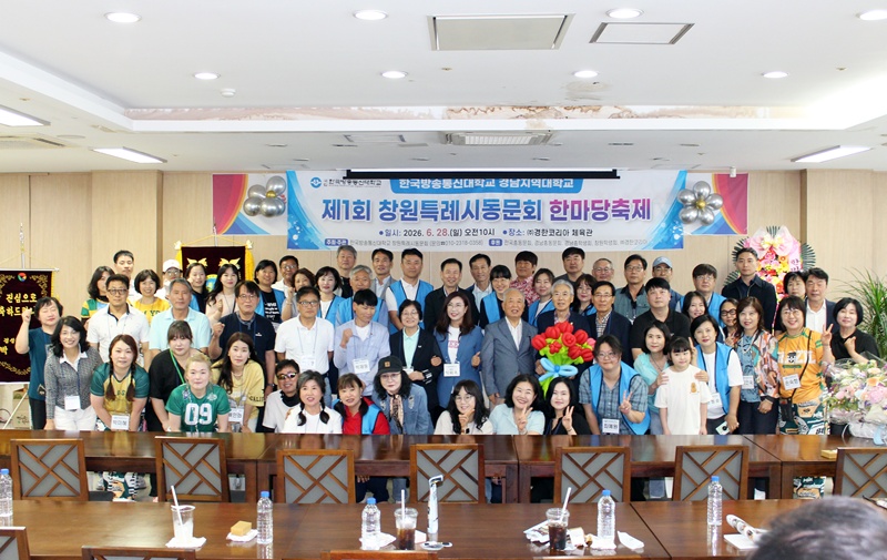 경남 창원특례시동문회가 6월 28일 오전 10시 창원성산구 ㈜경한코리아에서 개최한 ‘제1회 창원특례시동문회 한마당축제’에 참가한 동문, 재학생들이 기념사진을 담았다.