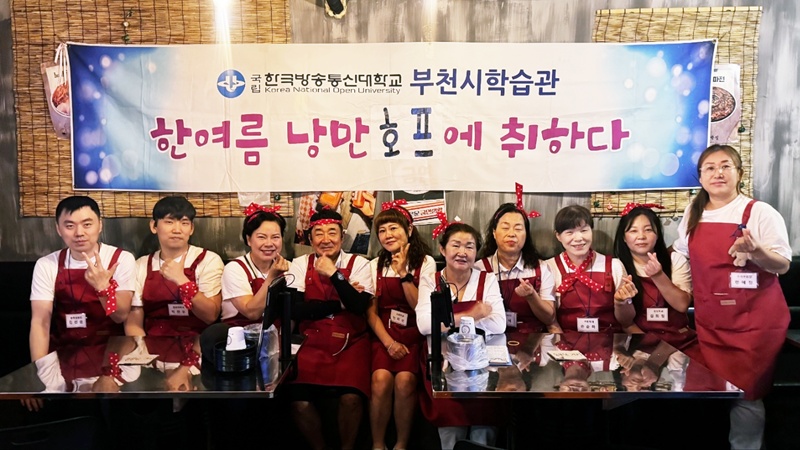 인천지역대학 부천시학습관이 지난 6월 27일 재학생과 동문이 함께하는 호프데이를 열고 화합을 다졌다.