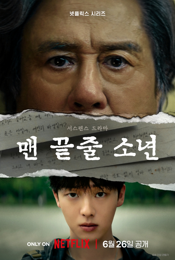 「맨 끝줄 소년」 포스터. 사진 제공=넷플릭스