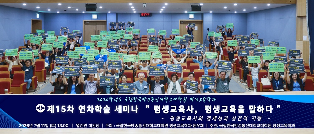 대학원 평생교육학과 원우회가 7월 11일 대학본부 열린관 대강당에서 제15차 연차 학술세미나를 개최했다. 이날 참석자들이 기념사진을 담았다.