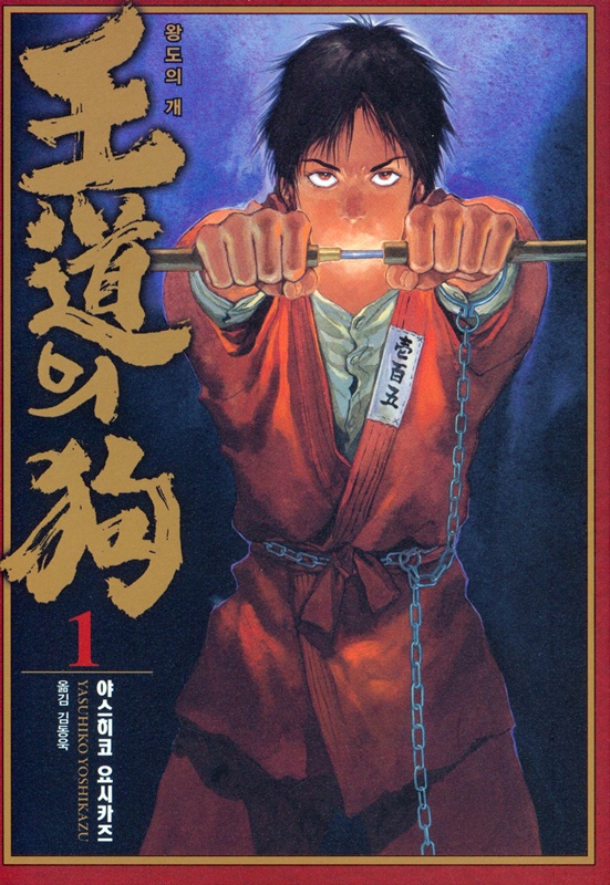 야스히코 요시카즈의 『왕도의 개(王道の狗)』(1998~2000년) 표지.
