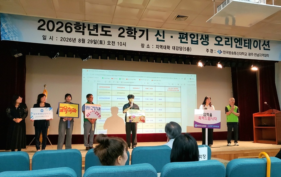 광주전남지역대학이 지난 8월 29일 신편입생 오리엔테이션을 열었다.