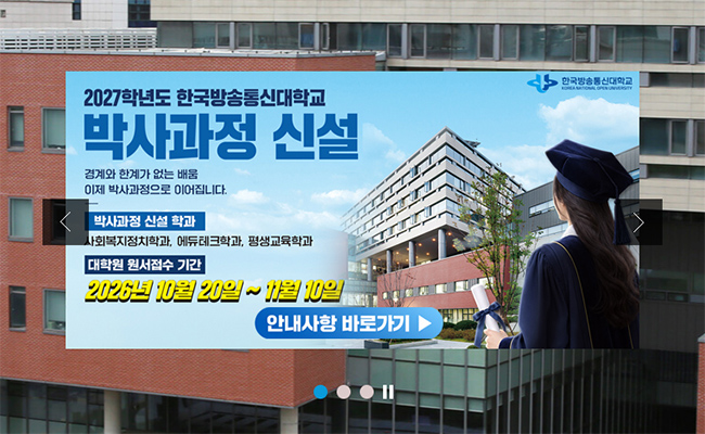 방송대 대학원이 새로운 도전에 나섰다. 2027년 봄학기부터 3개 학과가 박사과정을 신설해 신입생을 모집한다.