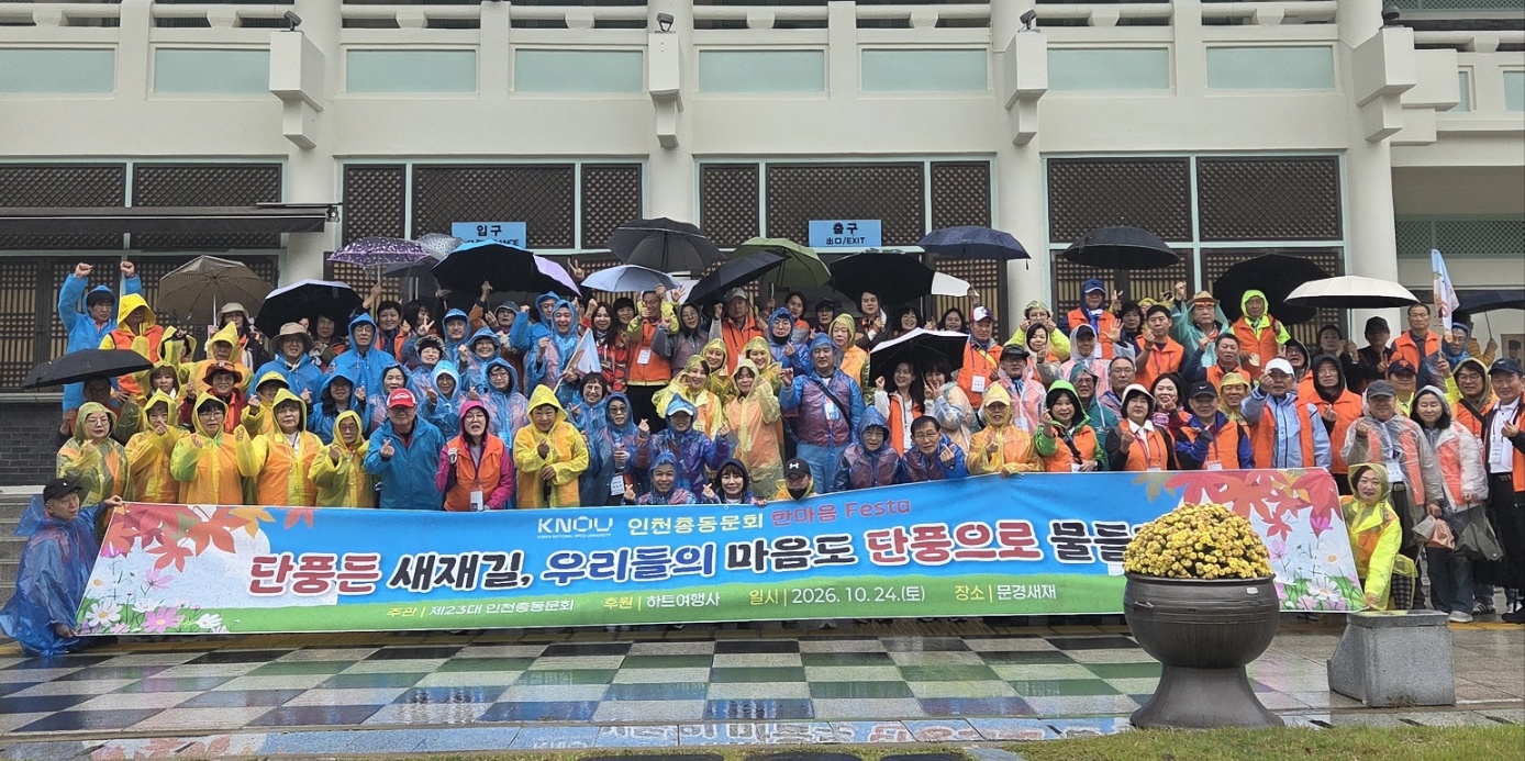 인천총동문회가 지난 10월 24일 경북 문경새재 일대에서 2026년 한마음 Festa를 개최했다. 참가한 동문들이 단체사진을 담았다.