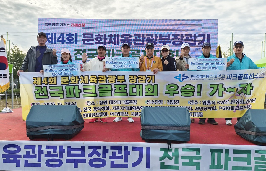 강력한 우승 후보로 점쳐졌던 방송대 파크골프선수단이 제4회 문화체육부장관기 전국파크골프대회 대학부 경기에 출전해, 새로운 도전의 역사를 써갔다.